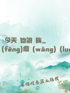 從今天開始做貴族