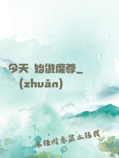從今天開始做魔尊
