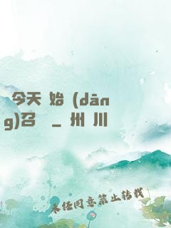從今天開始當(dāng)召喚獸