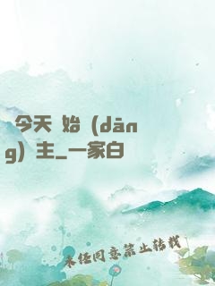 從今天開始當(dāng)島主