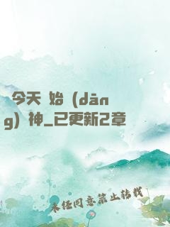 從今天開始當(dāng)廚神