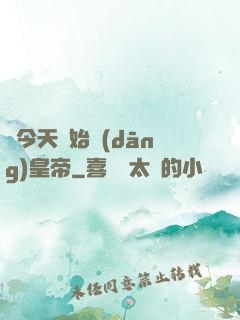 從今天開始當(dāng)皇帝