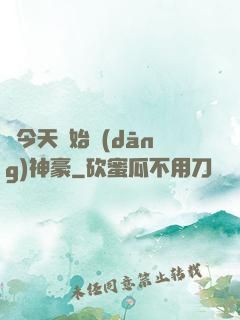 從今天開始當(dāng)神豪