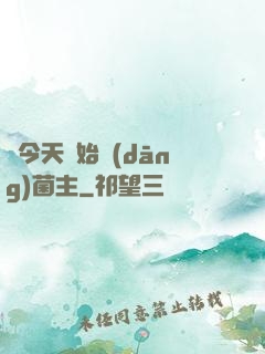從今天開始當(dāng)菌主