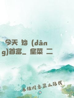 從今天開始當(dāng)首富