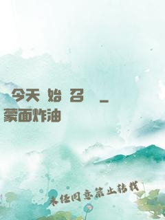 從今天開始當召喚獸