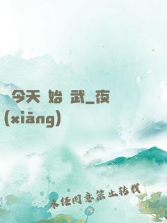 從今天開始練武