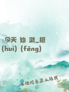 從今天開始練武
