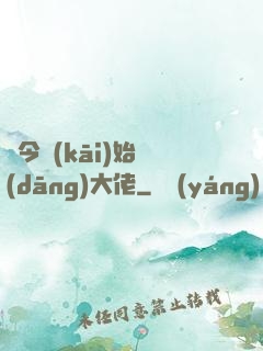 從今開(kāi)始當(dāng)大佬
