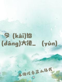 從今開(kāi)始當(dāng)大佬