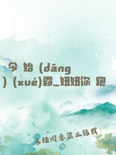 從今開始當(dāng)學(xué)霸