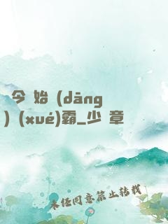從今開始當(dāng)學(xué)霸