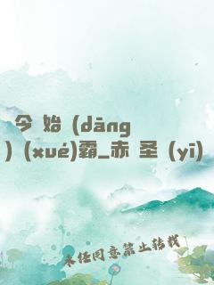 從今開始當(dāng)學(xué)霸