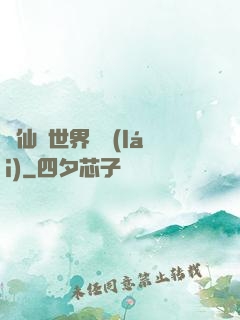 從仙俠世界歸來(lái)