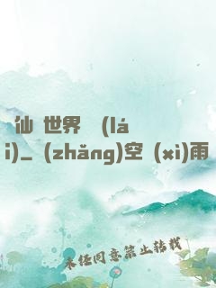 從仙俠世界歸來(lái)