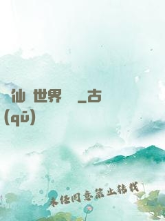 從仙俠世界歸來