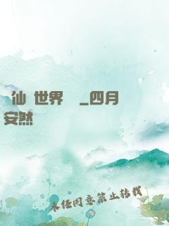 從仙俠世界歸來