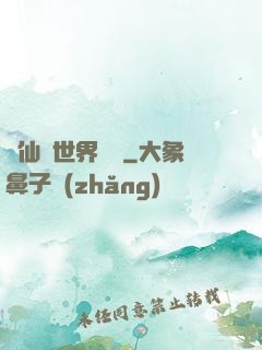從仙俠世界歸來