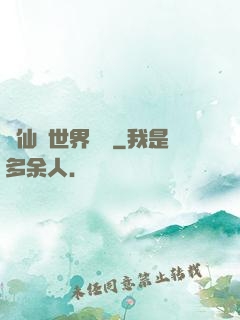 從仙俠世界歸來