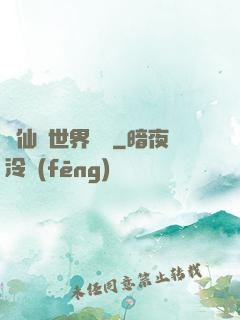 從仙俠世界歸來