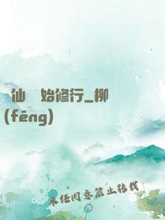 從仙劍開始修行