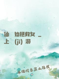 從仙劍開始拯救女媧