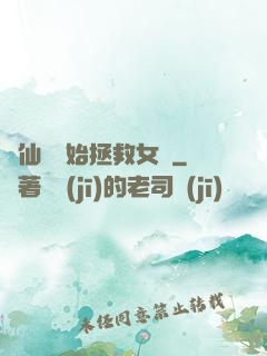 從仙劍開始拯救女媧
