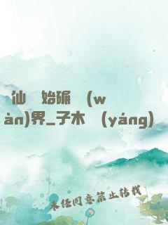 從仙劍開始碾壓萬(wàn)界