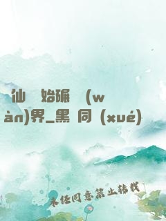 從仙劍開始碾壓萬(wàn)界