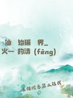 從仙劍開始碾壓萬界