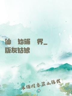 從仙劍開始碾壓萬界