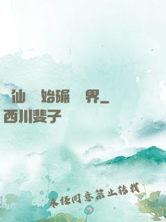 從仙劍開始碾壓萬界