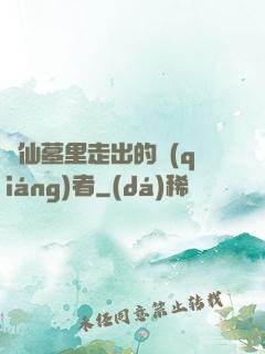 從仙墓里走出的強(qiáng)者
