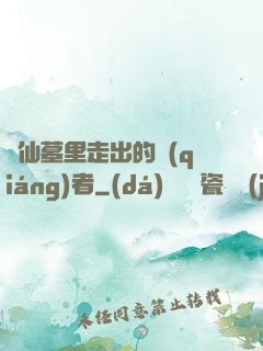 從仙墓里走出的強(qiáng)者