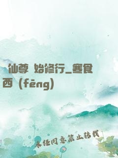 從仙尊開始修行