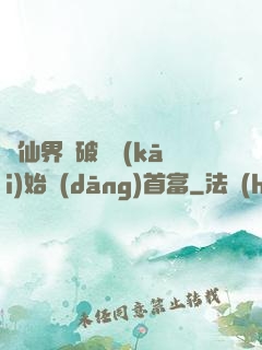 從仙界撿破爛開(kāi)始當(dāng)首富