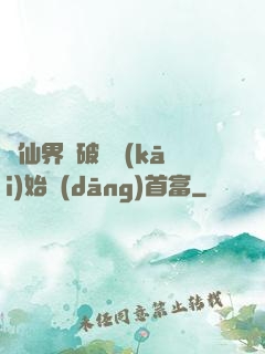 從仙界撿破爛開(kāi)始當(dāng)首富