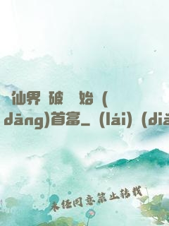 從仙界撿破爛開始當(dāng)首富