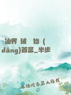 從仙界撿破爛開始當(dāng)首富