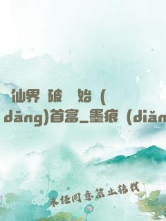 從仙界撿破爛開始當(dāng)首富