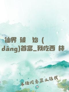 從仙界撿破爛開始當(dāng)首富