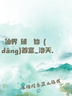 從仙界撿破爛開始當(dāng)首富