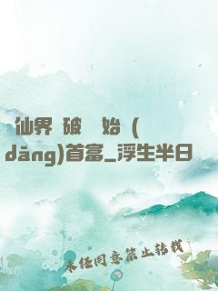從仙界撿破爛開始當(dāng)首富