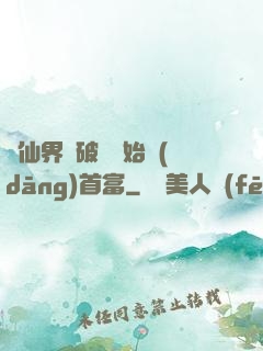 從仙界撿破爛開始當(dāng)首富