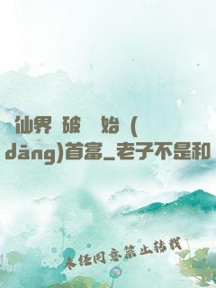 從仙界撿破爛開始當(dāng)首富