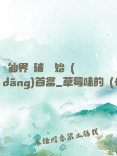 從仙界撿破爛開始當(dāng)首富