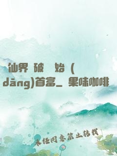 從仙界撿破爛開始當(dāng)首富