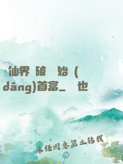 從仙界撿破爛開始當(dāng)首富