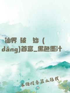 從仙界撿破爛開始當(dāng)首富
