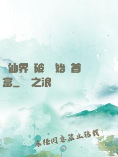 從仙界撿破爛開始當首富